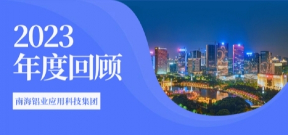 跨過溝壑阡陌 奔赴星辰大海 —南海鋁業(yè)應(yīng)用科技集團2023年度回顧
