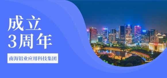 蓄力破題發(fā)展新質(zhì)生產(chǎn)力——南海鋁業(yè)應(yīng)用科技集團三周年志慶