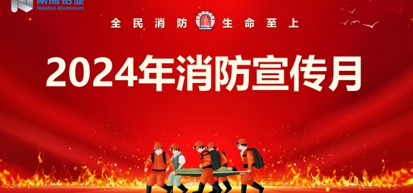 全民消防 生命至上 | 南海鋁業(yè)應(yīng)用科技集團開展“消防宣傳月”宣教活動，助推集團安全生產(chǎn)形勢持續(xù)穩(wěn)定向好